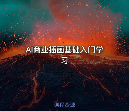 AI商业插画基础入门学习