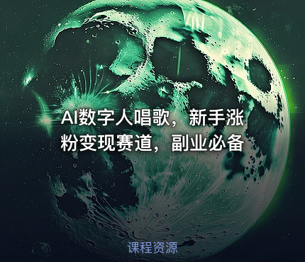 AI数字人唱歌，新手涨粉变现赛道，副业必备