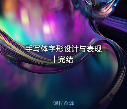 手写体字形设计与表现 | 完结