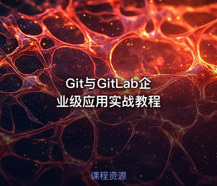 Git与GitLab企业级应用实战教程