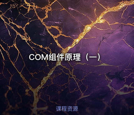 COM组件原理（一）