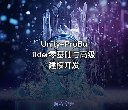 Unity-ProBuilder零基础与高级建模开发