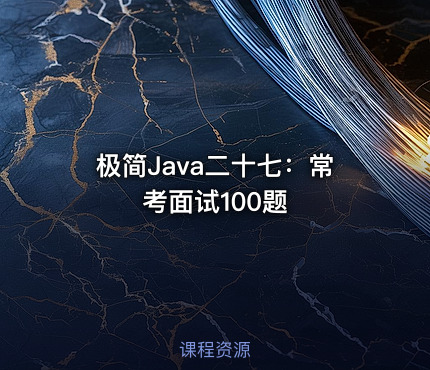 极简Java二十七：常考面试100题