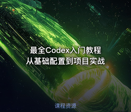 最全Codex入门教程 从基础配置到项目实战