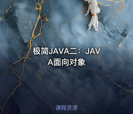 极简JAVA二：JAVA面向对象