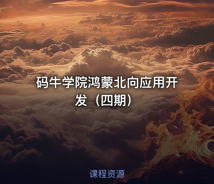 码牛学院鸿蒙北向应用开发（四期）
