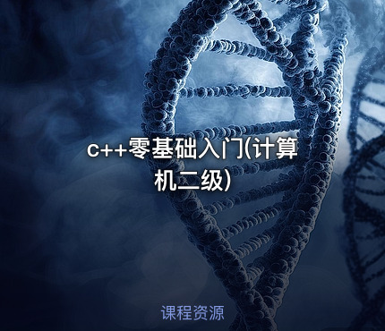 c++零基础入门(计算机二级)