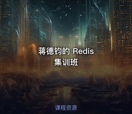 蒋德钧的 Redis 集训班