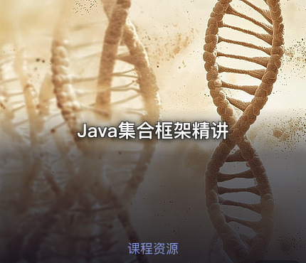 Java集合框架精讲