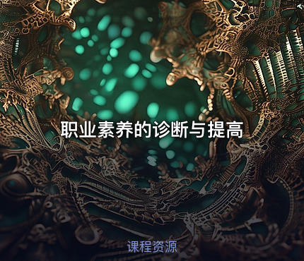 职业素养的诊断与提高