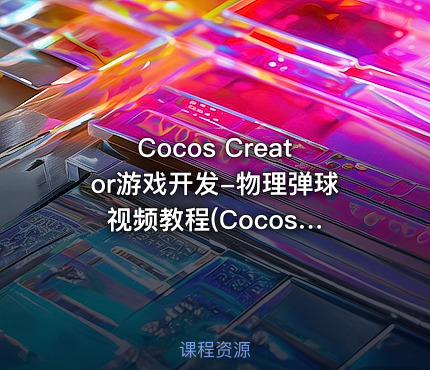 Cocos Creator游戏开发-物理弹球 视频教程(CocosCreator-热更新)