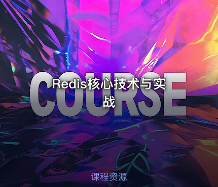 Redis核心技术与实战