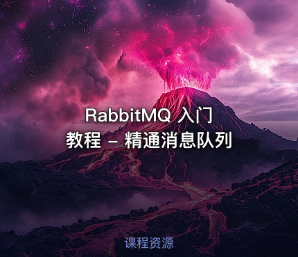 RabbitMQ 入门教程 - 精通消息队列