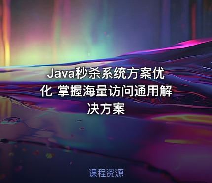 Java秒杀系统方案优化 掌握海量访问通用解决方案
