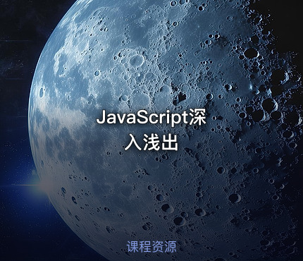 JavaScript深入浅出