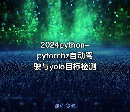 2024python-pytorchz自动驾驶与yolo目标检测