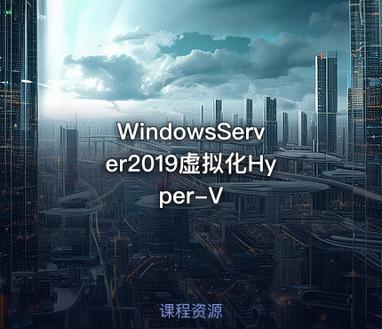 WindowsServer2019虚拟化Hyper-V