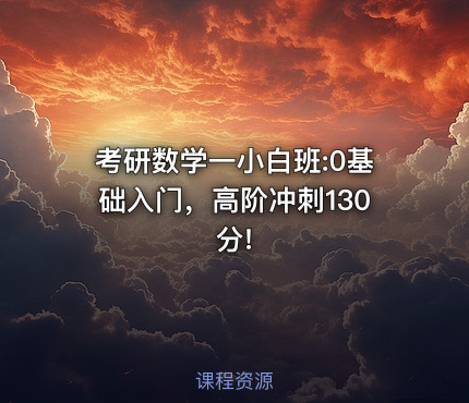 考研数学一小白班:0基础入门，高阶冲刺130分!
