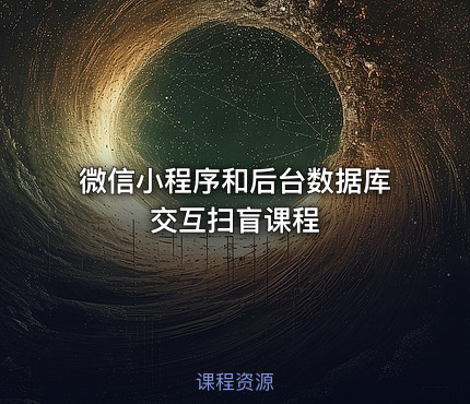 微信小程序和后台数据库交互扫盲课程