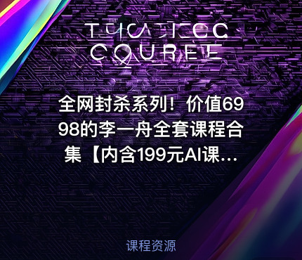 全网封杀系列！价值6998的李一舟全套课程合集【内含199元AI课程】【目前全网已下架】