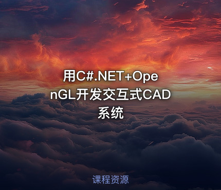 用C#.NET+OpenGL开发交互式CAD系统