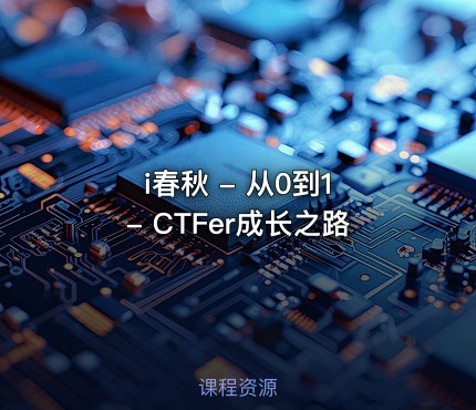 i春秋 - 从0到1 - CTFer成长之路