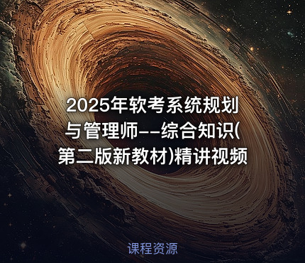 2025年软考系统规划与管理师--综合知识(第二版新教材)精讲视频