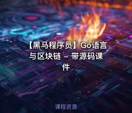 【黑马程序员】Go语言与区块链 - 带源码课件