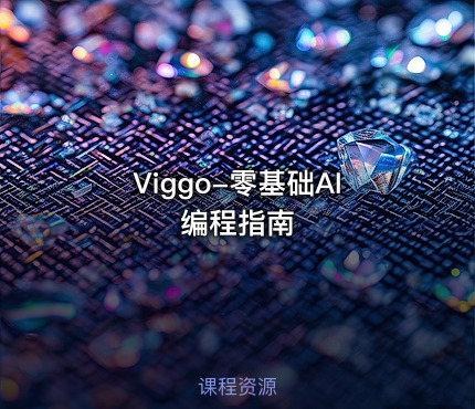 Viggo-零基础AI编程指南