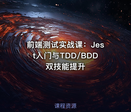 前端测试实战课：Jest入门与TDD/BDD双技能提升