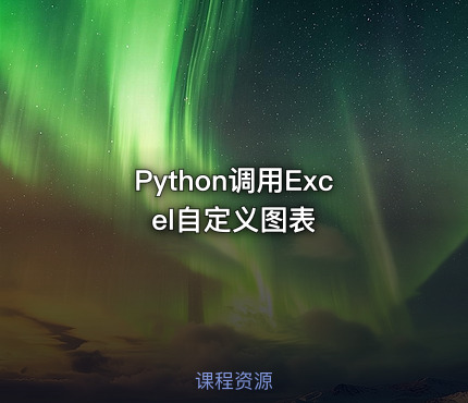 Python调用Excel自定义图表