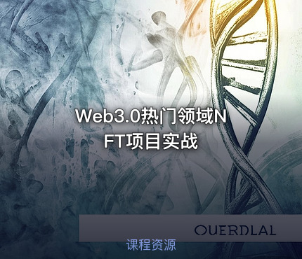 Web3.0热门领域NFT项目实战