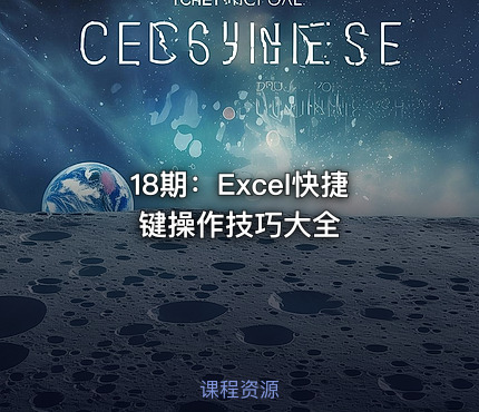 18期：Excel快捷键操作技巧大全