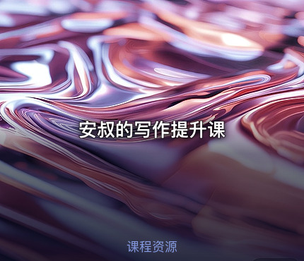 安叔的写作提升课