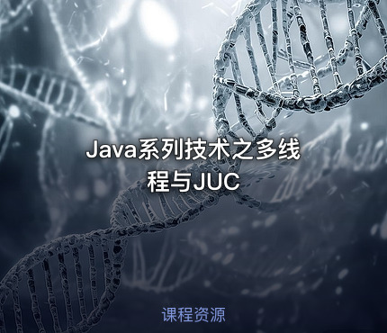 Java系列技术之多线程与JUC
