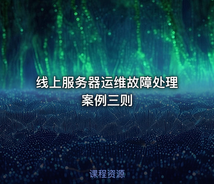 线上服务器运维故障处理案例三则