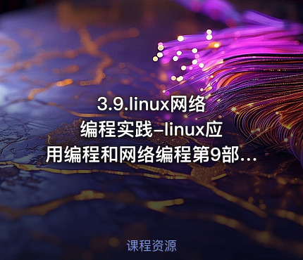 3.9.linux网络编程实践-linux应用编程和网络编程第9部分