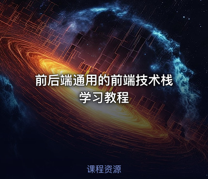 前后端通用的前端技术栈学习教程