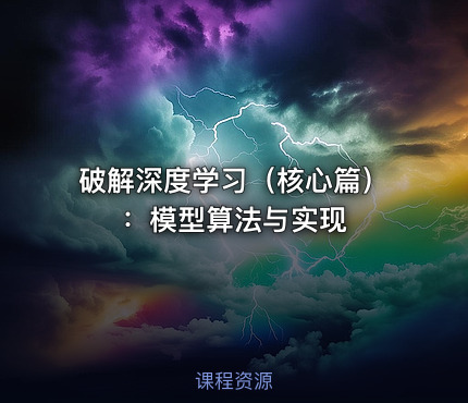 破解深度学习（核心篇）：模型算法与实现