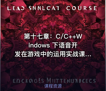 第十七章：C/C++Windows 下语音开发在游戏中的运用实战课程
