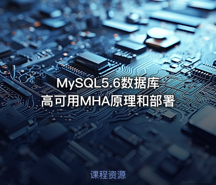 MySQL5.6数据库高可用MHA原理和部署