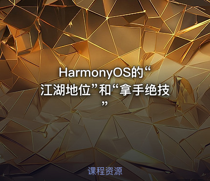 HarmonyOS的“江湖地位”和“拿手绝技”