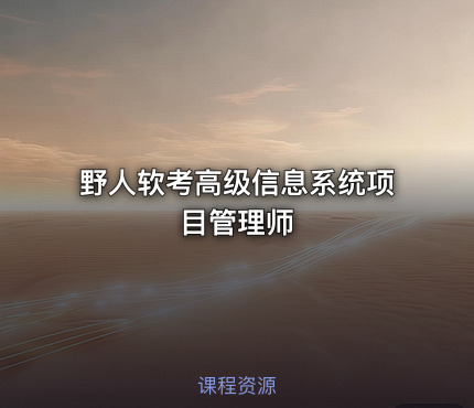 野人软考高级信息系统项目管理师