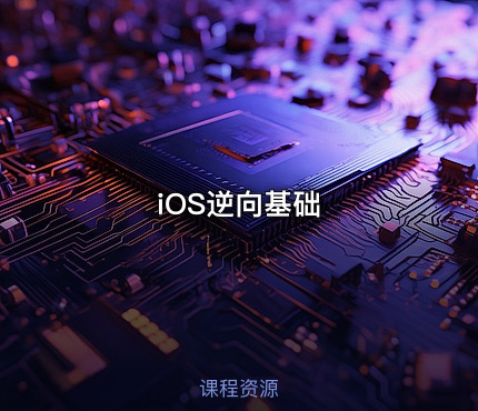 iOS逆向基础