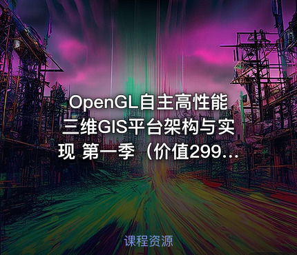 OpenGL自主高性能三维GIS平台架构与实现 第一季（价值2999）
