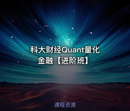 科大财经Quant量化金融【进阶班】