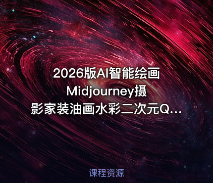 2026版AI智能绘画Midjourney摄影家装油画水彩二次元Q版3D卡通形象Lovart智能体