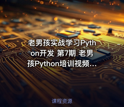 老男孩实战学习Python开发 第7期 老男孩Python培训视频教程