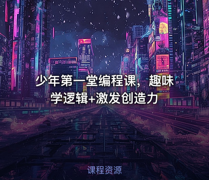 少年第一堂编程课，趣味学逻辑+激发创造力