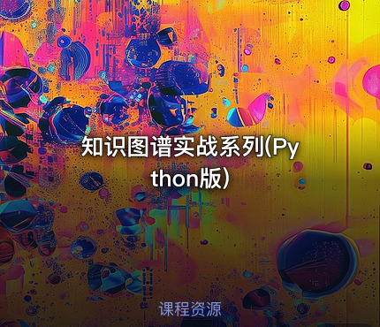 知识图谱实战系列(Python版)